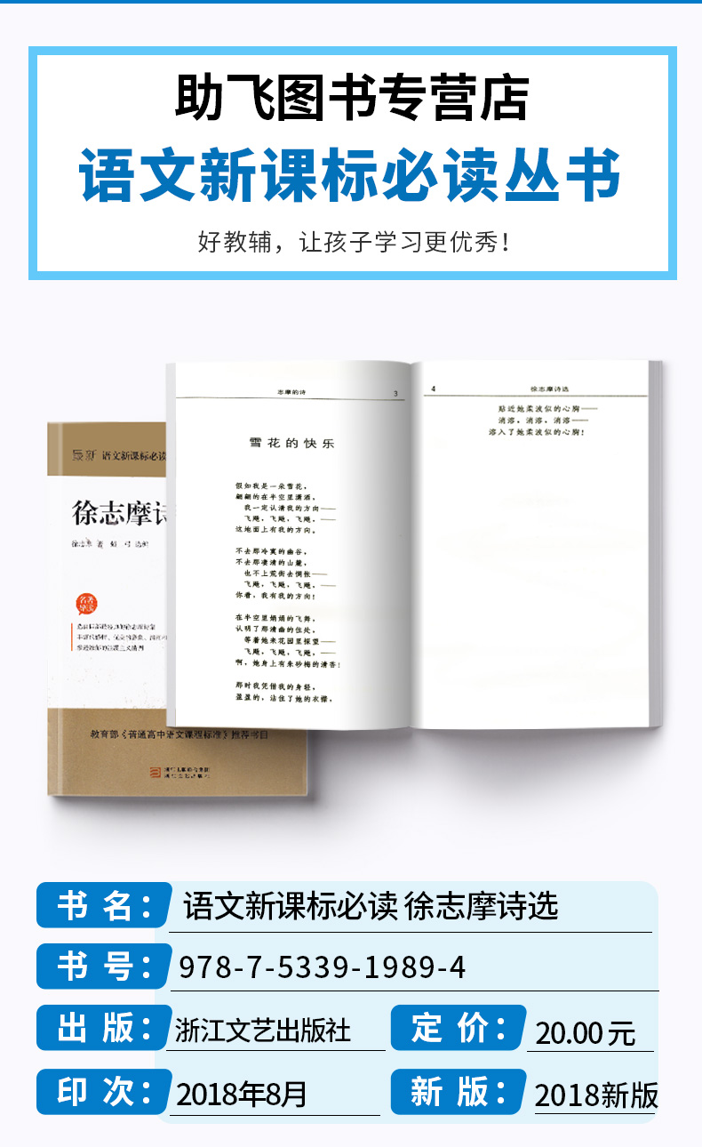 正版包邮 徐志摩诗选 权威定本原著书籍 中小学生课外阅读名著导读 初中新语文必读丛书 浙江文艺出版社