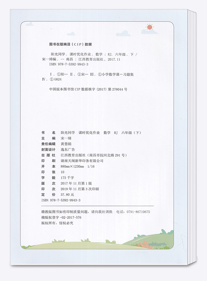 2020新版 阳光同学六年级下册语文数学英语人教版科学教科版全套四本课时优化作业小学6年级下课堂同步练习册单元检测试卷卷子宇轩