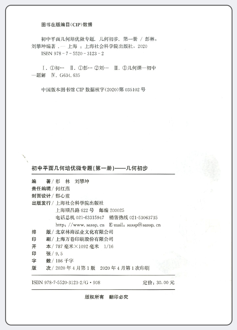 2020版初中平面几何培优微专题第一册几何初步七年级上册下册 初中生7年级专项强化训练必刷习题真题天天练初一数学思维训练辅导书
