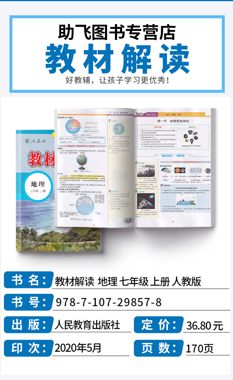 2020新版 教材解读七年级上册地理人教版 初中7上课本教材全解同步配套练习教师备课教案用书 讲解辅导工具书 人民教育出版社