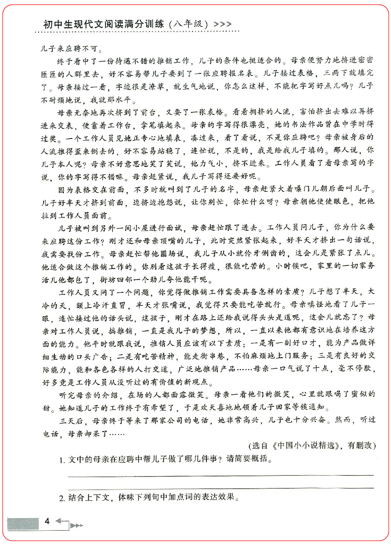 初中生现代文阅读满分训练八年级上册下册全一册