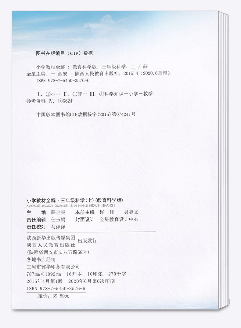2021新版 小学教材全解三年级上册科学教科版薛金星小学生3年级上课本同步讲解训练学习辅导复习资料练习册教材解读全解科学书全练
