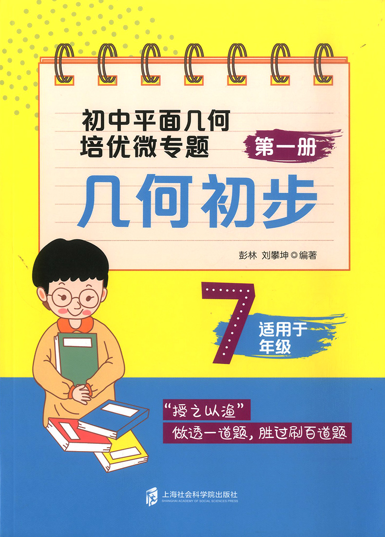 2020版初中平面几何培优微专题第一册几何初步七年级上册下册 初中生7年级专项强化训练必刷习题真题天天练初一数学思维训练辅导书