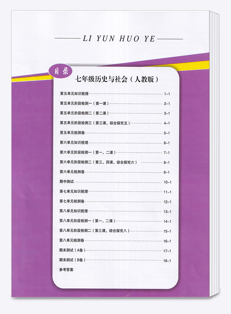 2020新版 励耘书业 励耘活页周周练 七年级历史与社会下册人教版 7年级下同步练习训练题辅导书 初中单元测试月考期中期末卷/正版