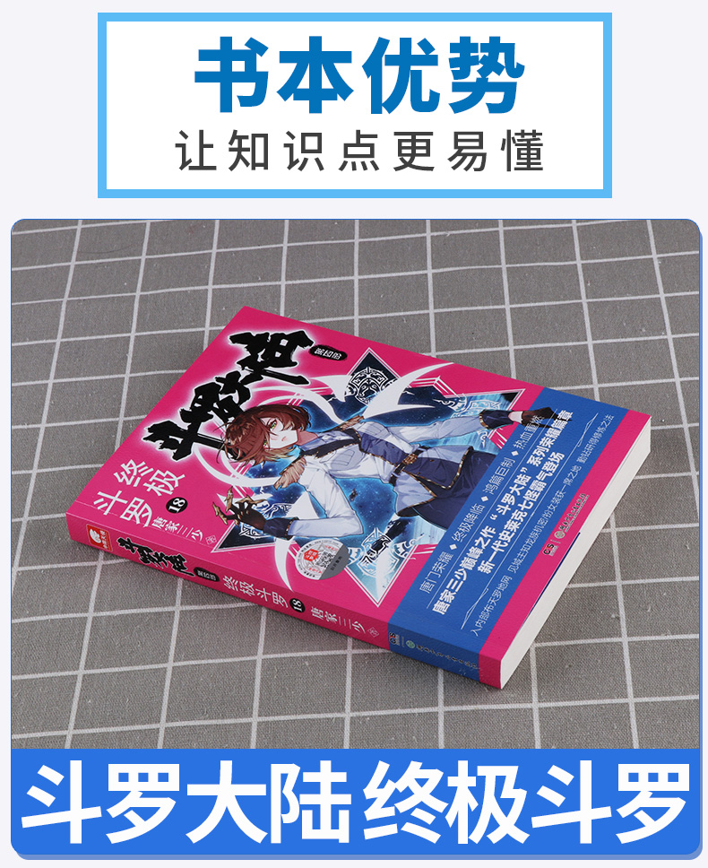 正版斗罗大陆4终极斗罗18唐家三少青春文学玄幻小说畅销书龙王传说