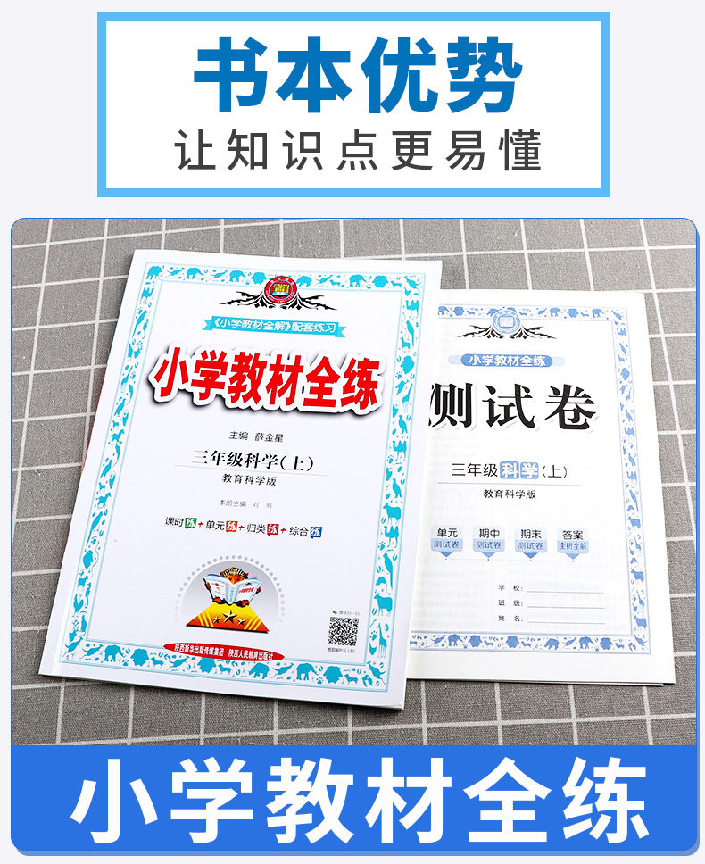 2020新版 薛金星小学教材全练三年级科学上册教科版小学生3年级上课本同步专项训练讲解学习辅导复习资料练习册一日一练