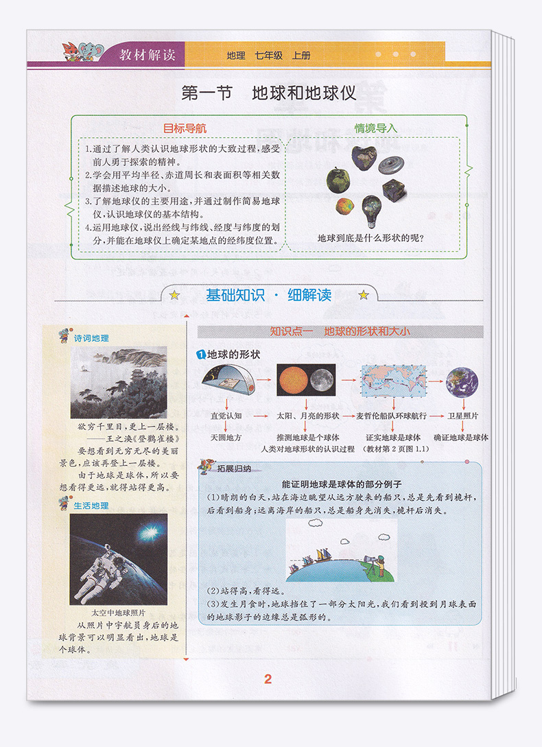 2020新版 教材解读七年级上册地理人教版 初中7上课本教材全解同步配套练习教师备课教案用书 讲解辅导工具书 人民教育出版社