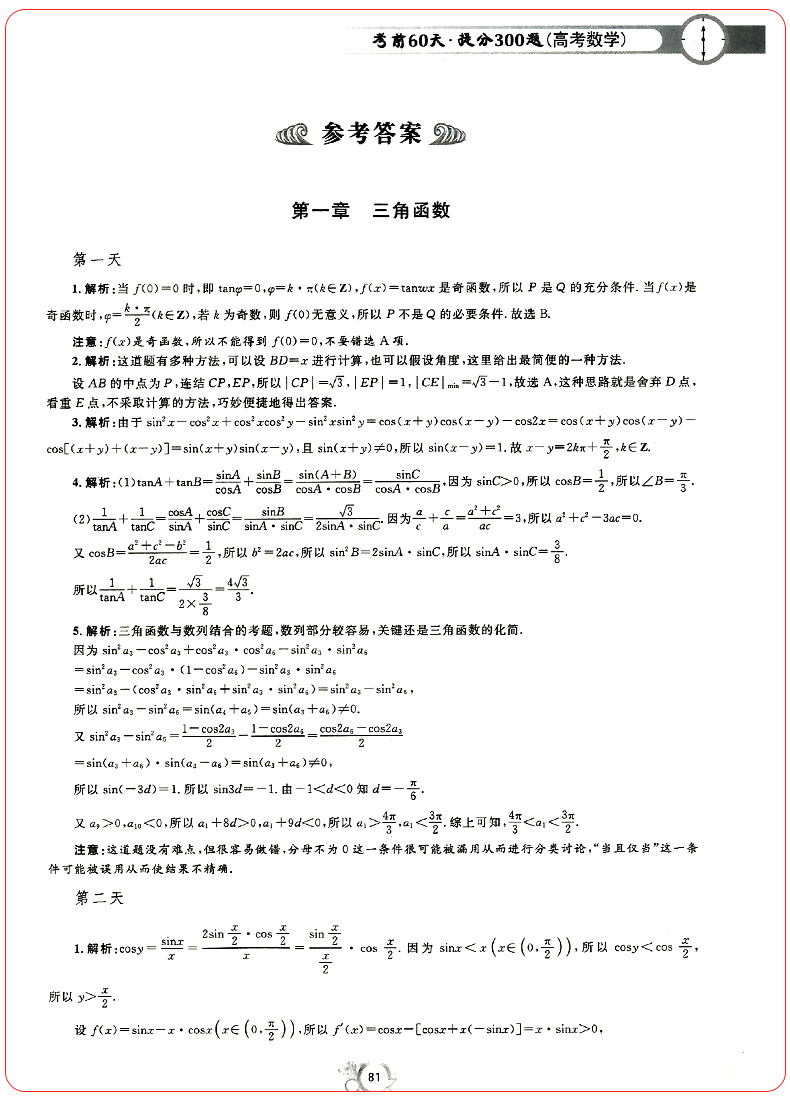 正版考前60天提分300题高考数学第二版 高考数学题型与技巧