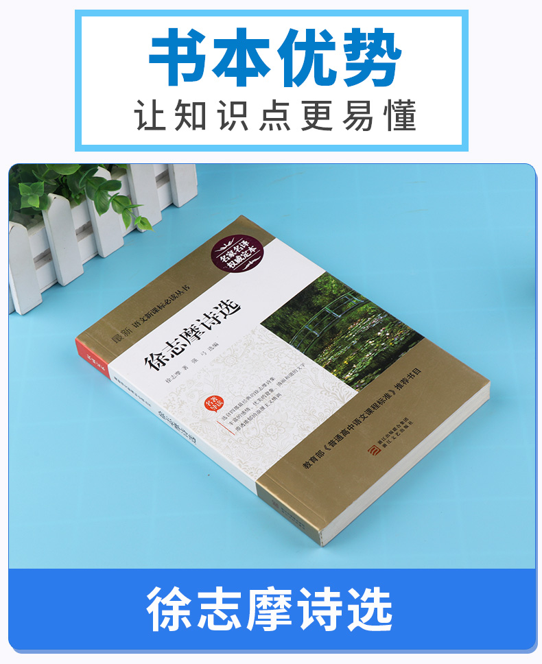 正版包邮 徐志摩诗选 权威定本原著书籍 中小学生课外阅读名著导读 初中新语文必读丛书 浙江文艺出版社