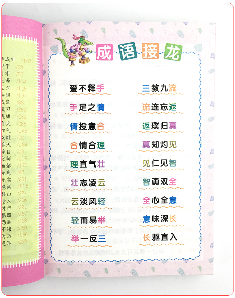 小学生成语接龙游戏900条青苹果精品教辅图解