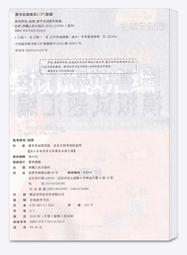 2020新版 天利38套超级全能生 1月版选考地理 浙江省新高考名校模拟试题汇编 试卷名卷精编高三复习 高考必刷复习题联考测评卷