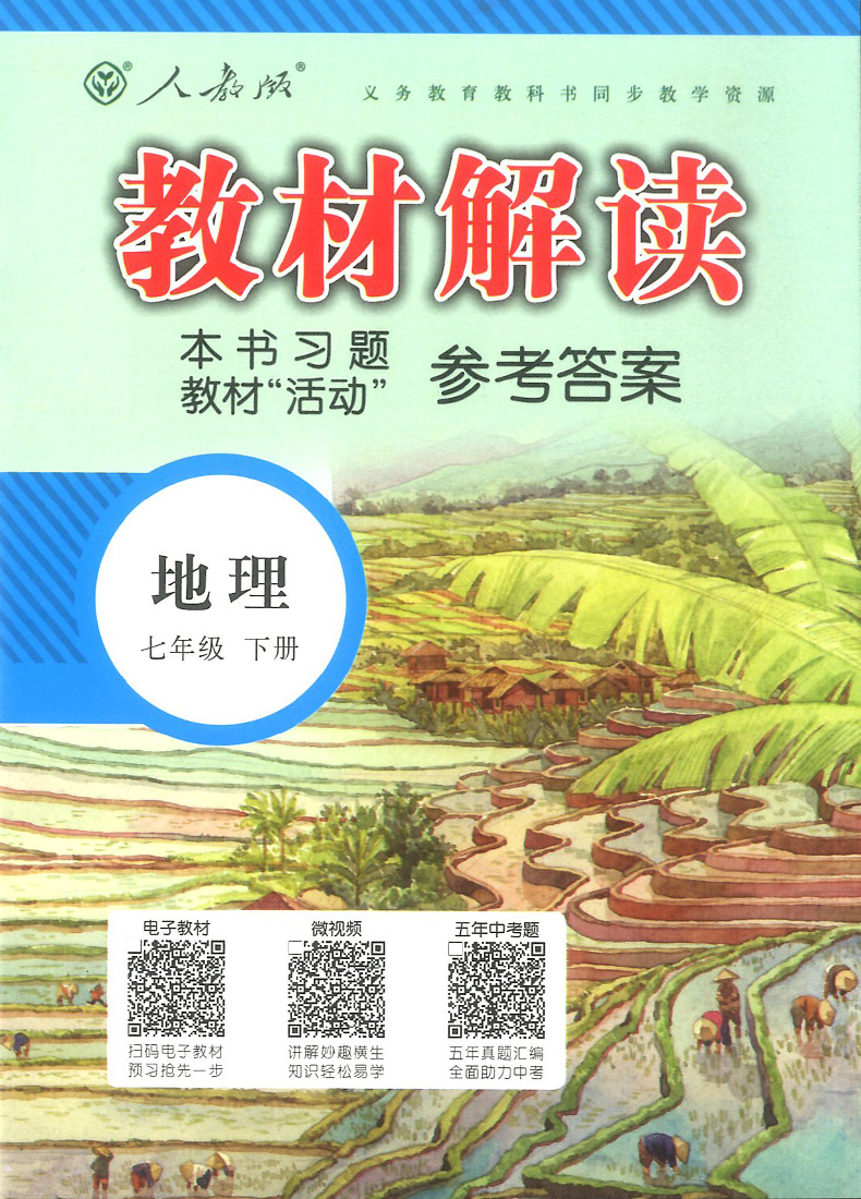 2020新版教材解读七年级下册地理人教版 初中7年级地理书教材全解全析同步训练中学初一课本讲解读复习辅导资料工具书教师用书教案