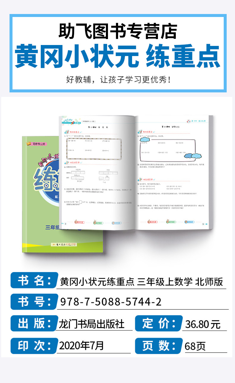 2020新版 黄冈小状元练重点三年级/3年级数学上北师BS版 同步作业类冲刺名校必备 拓展培优数学思维训练辅导资料