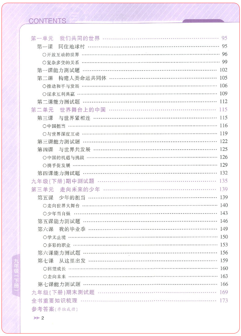 2020新版教与学九年级道德与法治人教版课程同步讲练