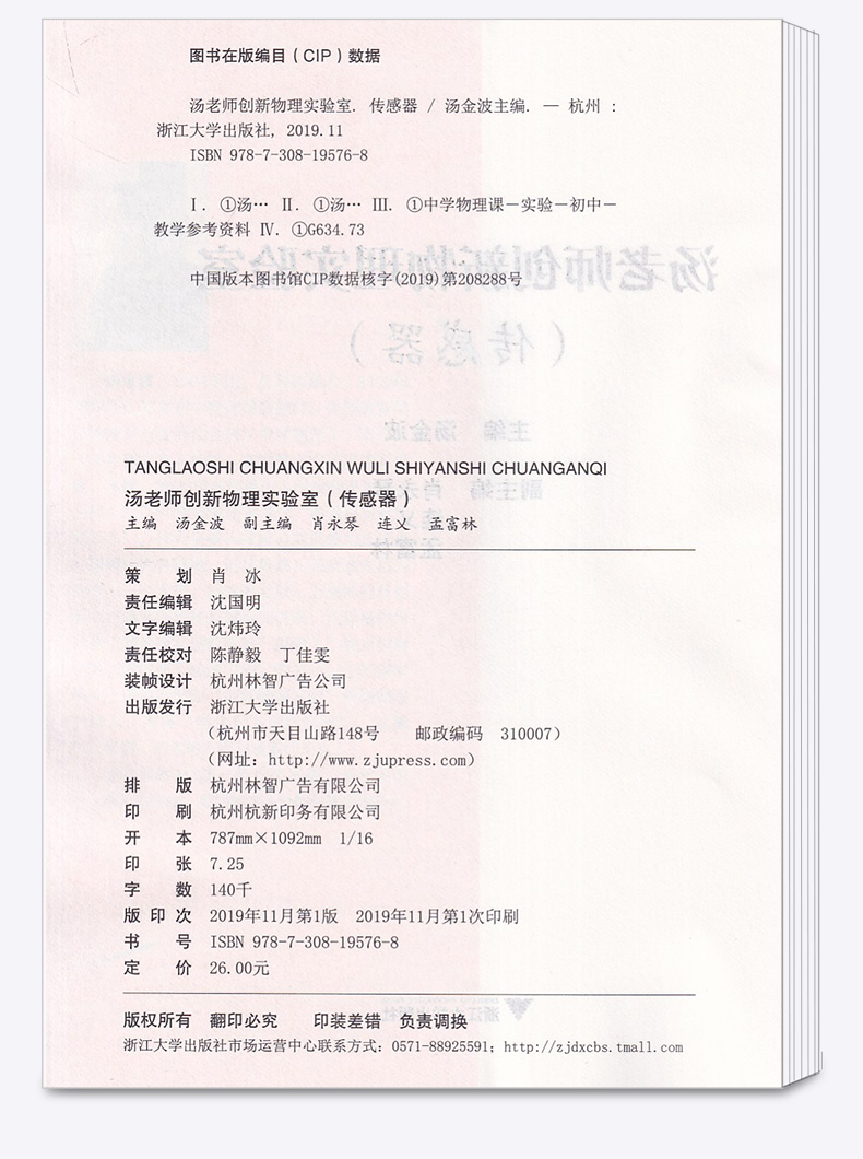 2020新版 汤老师创新物理实验室传感器 55个实验创新思路 55个实验视频演示 初中789年级物理实验启蒙教材 浙江大学出版社c