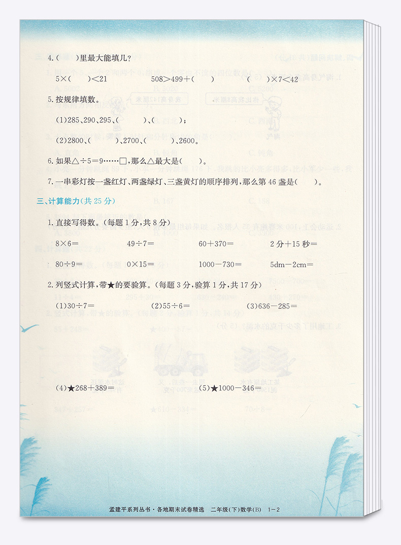 2020新版 孟建平二年级下册数学各地期末试卷精选北师大版 小学2年级下总复习资料 小学生同步训练测试卷期中期末统考卷子/正版