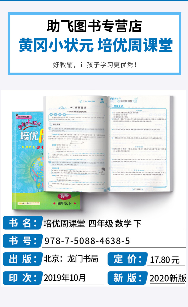 黄冈小状元 培优周课堂四年级数学下册 自主学习类 从课本到奥数 开发潜能 4年级下小学生课外必刷题辅导教辅工具书/正版