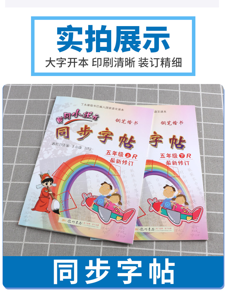 2020新版 黄冈小状元同步字帖五年级上册+下册人教版共2本 新修订版  小学5年级全一册同步字帖生字铅笔硬笔楷书练字贴/正版c