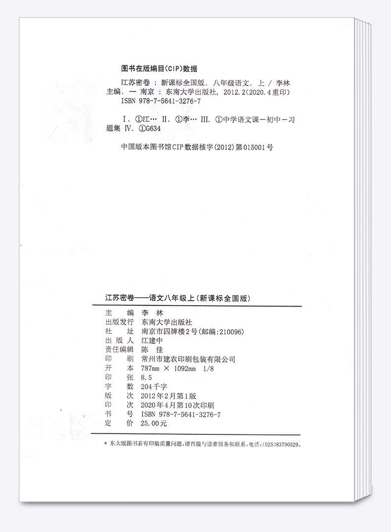 2020新版 江苏密卷八年级上册语文全国版 初中8年级上同步教材基础训练练习册初二单元期中试卷期末测试卷卷子