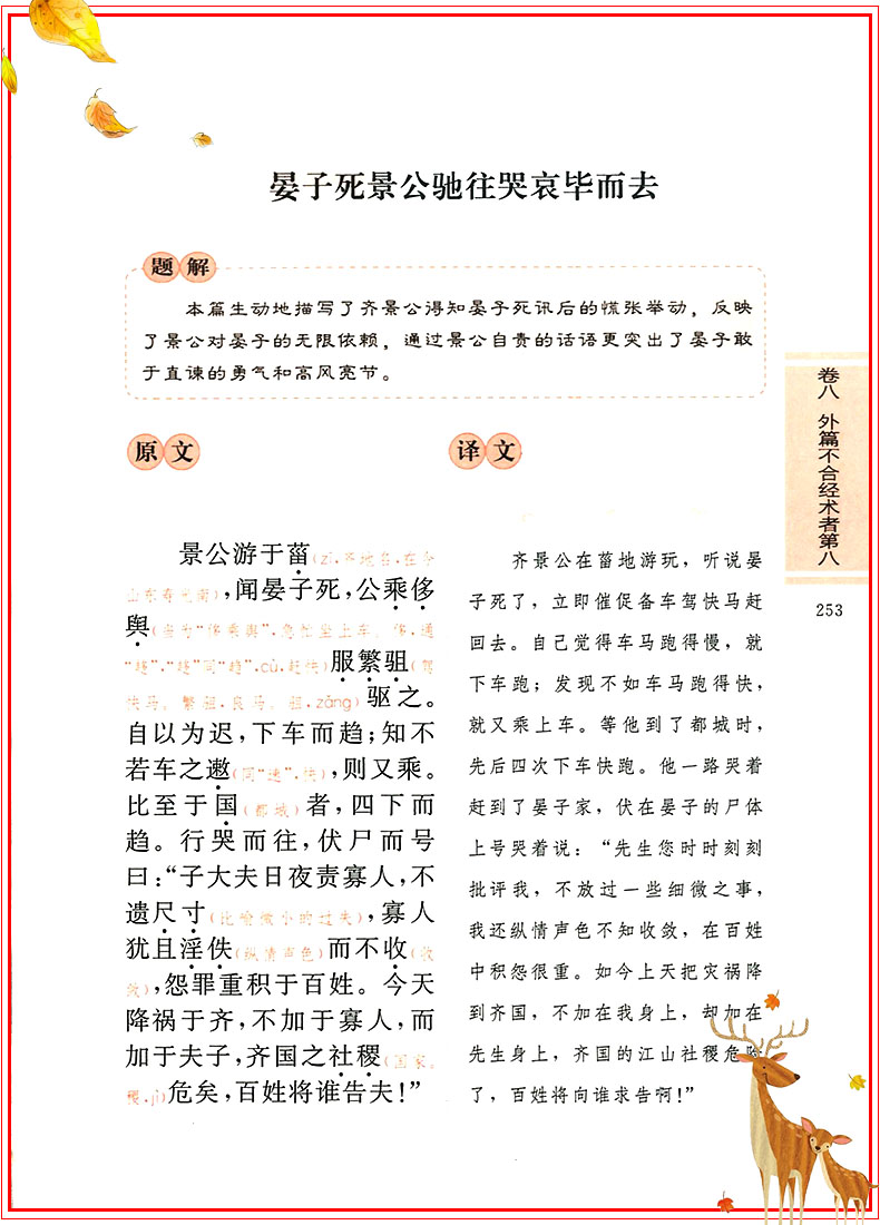 正版晏子春秋无障碍阅读经典 中小学课外读物老师推荐必读书籍