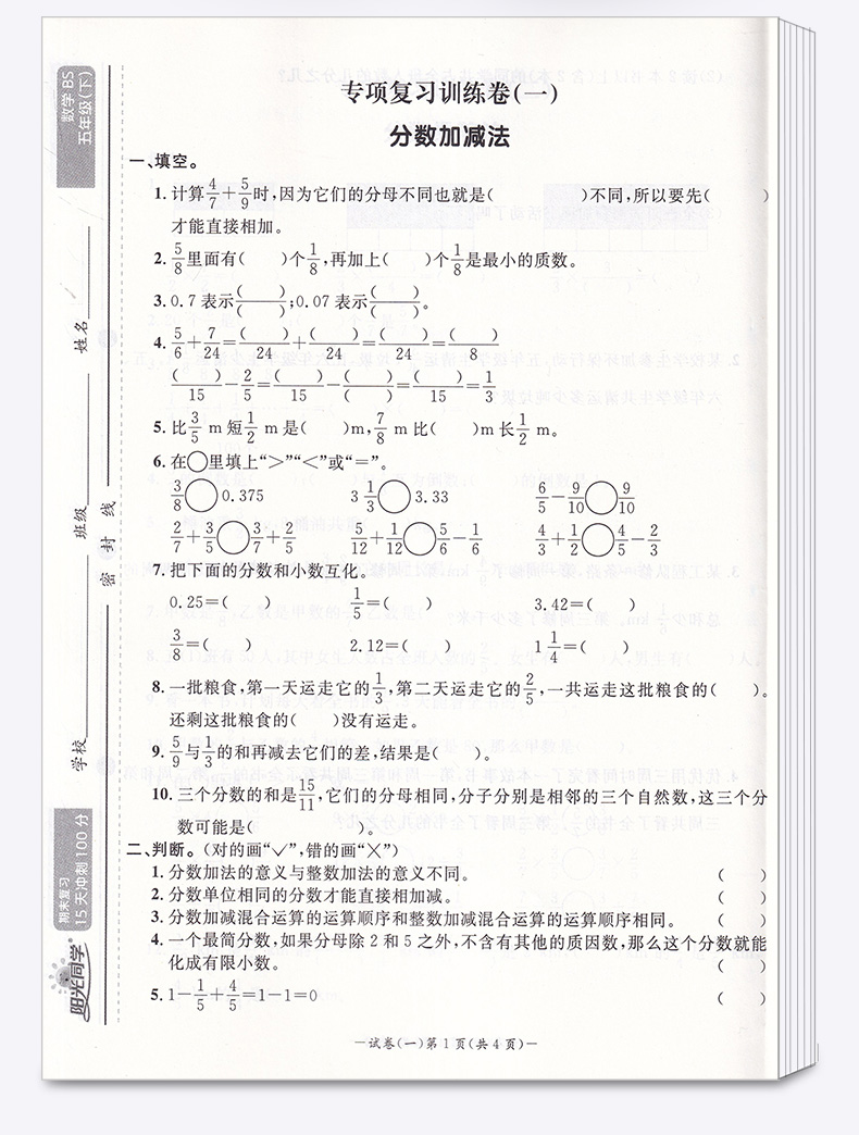 2020新版 阳光同学期末15天冲刺复习100分五年级下册数学北师版 小学生5年级下同步教材专项练习册总复习资料考试卷卷子