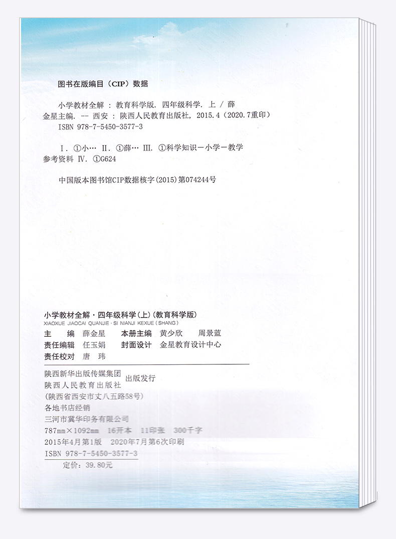 2021新版 小学教材全解四年级上册科学教科版薛金星小学生4年级上课本同步讲解训练学习辅导复习资料练习册教材解读全解科学书全练