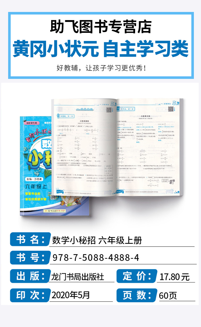 2020新版 黄冈小状元数学小秘招人教版 小学六年级上册 小学生6年级上课本同步练习作业本 龙门书局 小学生课堂作业练习册/正版M