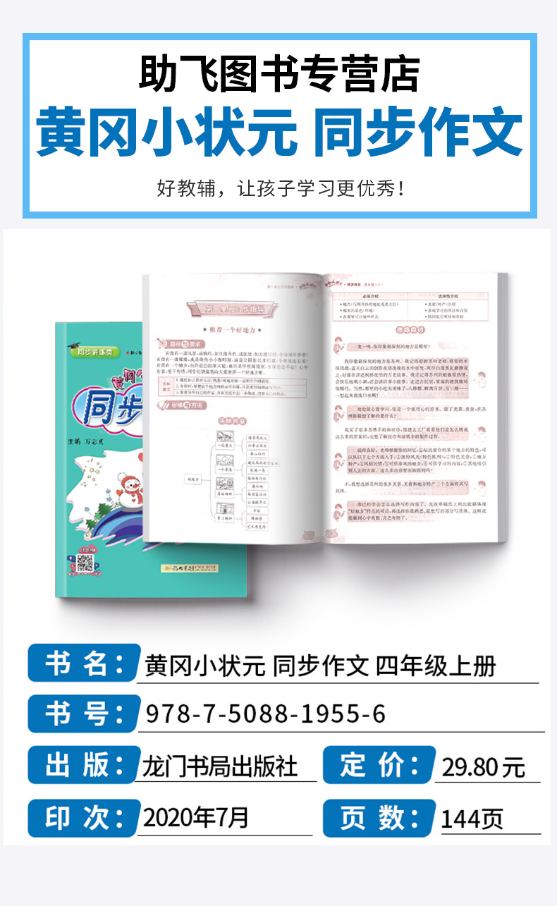 2020新版黄冈小状元同步作文四年级上册语文人教版部编版小学4年级上黄岗作文书大全课堂作文技巧阅读理解训练优秀范文写作辅导