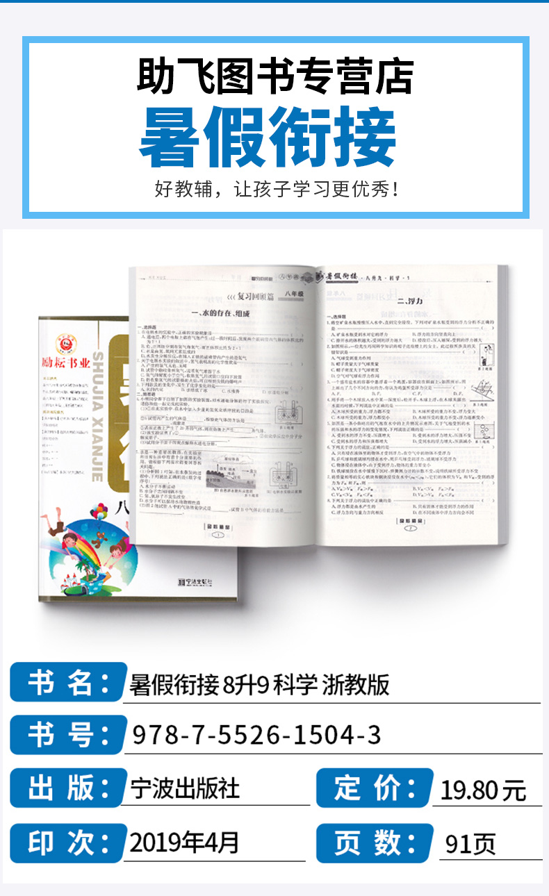 2020新版 励耘书业暑假衔接 八升九科学1浙教版 八年级升九年级教材家庭作业本 初二下册升初三上册训练8升9年级升学作业练习册M