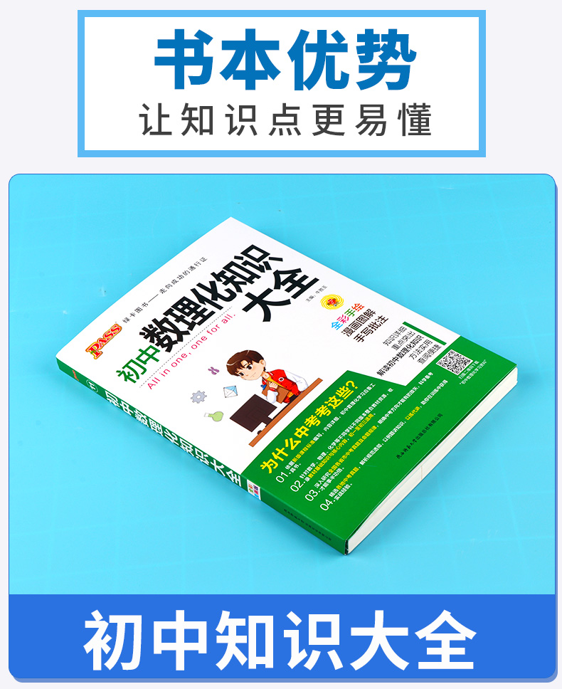 2020新版 pass绿卡初中数理化知识大全 初中生初一初二初三中考常考知识全解清单漫画图解思维导图易错题技巧点拨