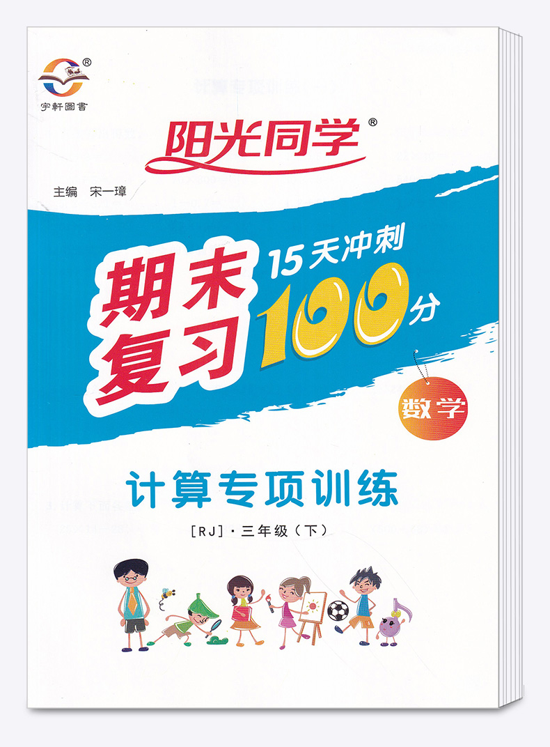 2020新版 阳光同学期末15天冲刺复习100分三年级下册数学人教版 小学生3年级下同步教材专项练习册总复习资料考试卷卷子