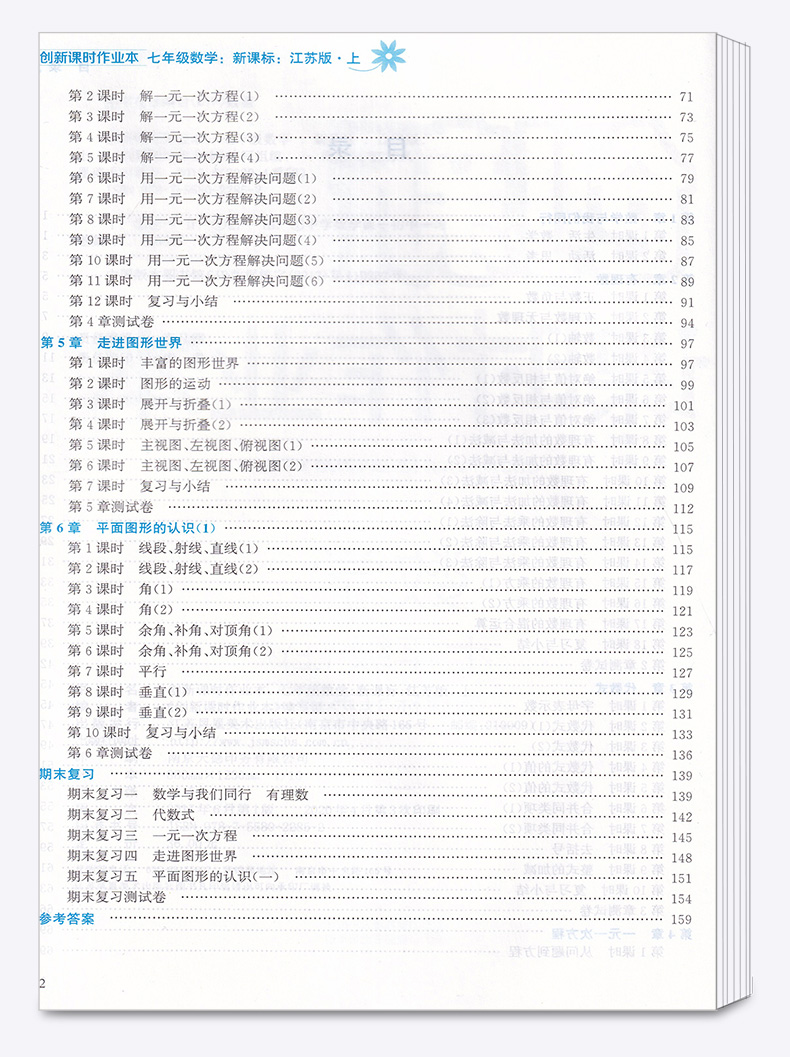 2020新版 创新课时作业本 数学七年级上册 江苏版苏教版 初一7上老师推荐课本同步练习题作业本 初中生教辅资料辅导用书