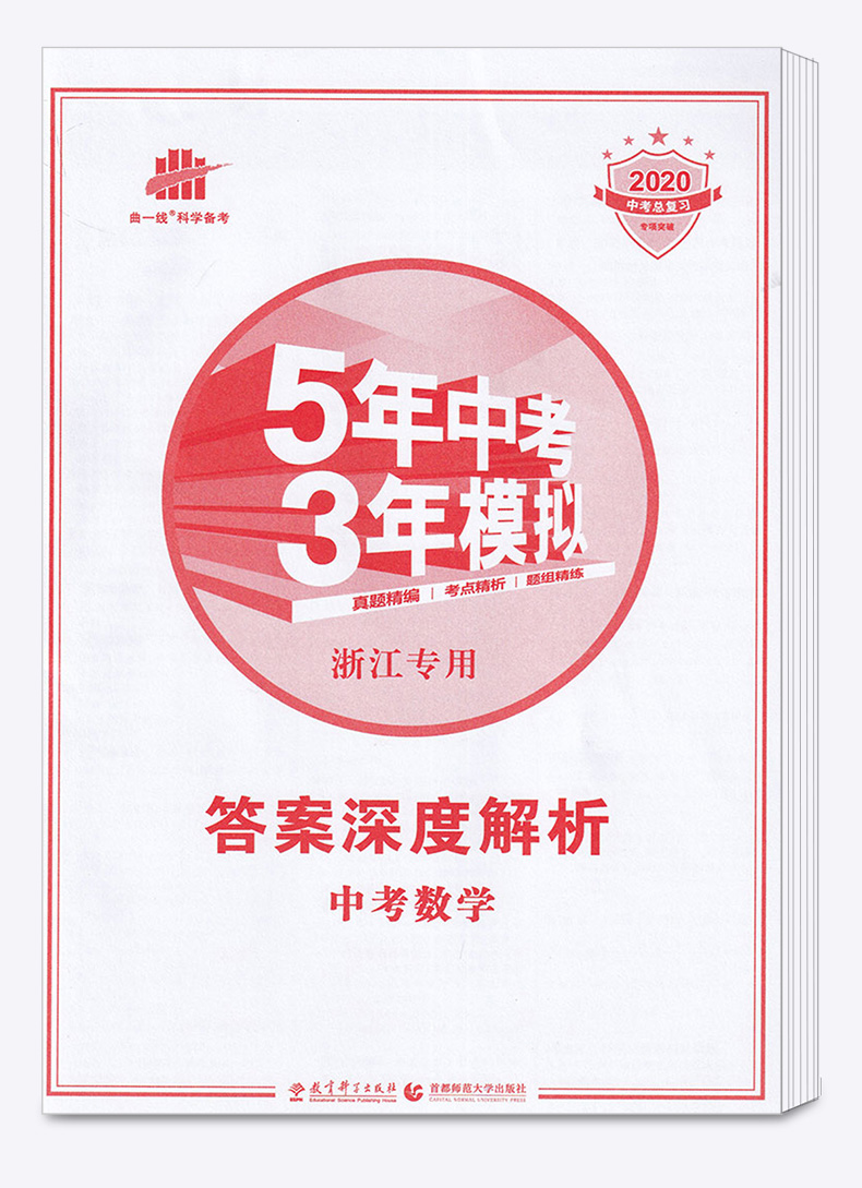 2020版 五年中考三年模拟语文英语人教版数学科学浙教版全套4本 浙江专用5年3年九年级总复习资料 53五三初中通用试卷初三必刷题