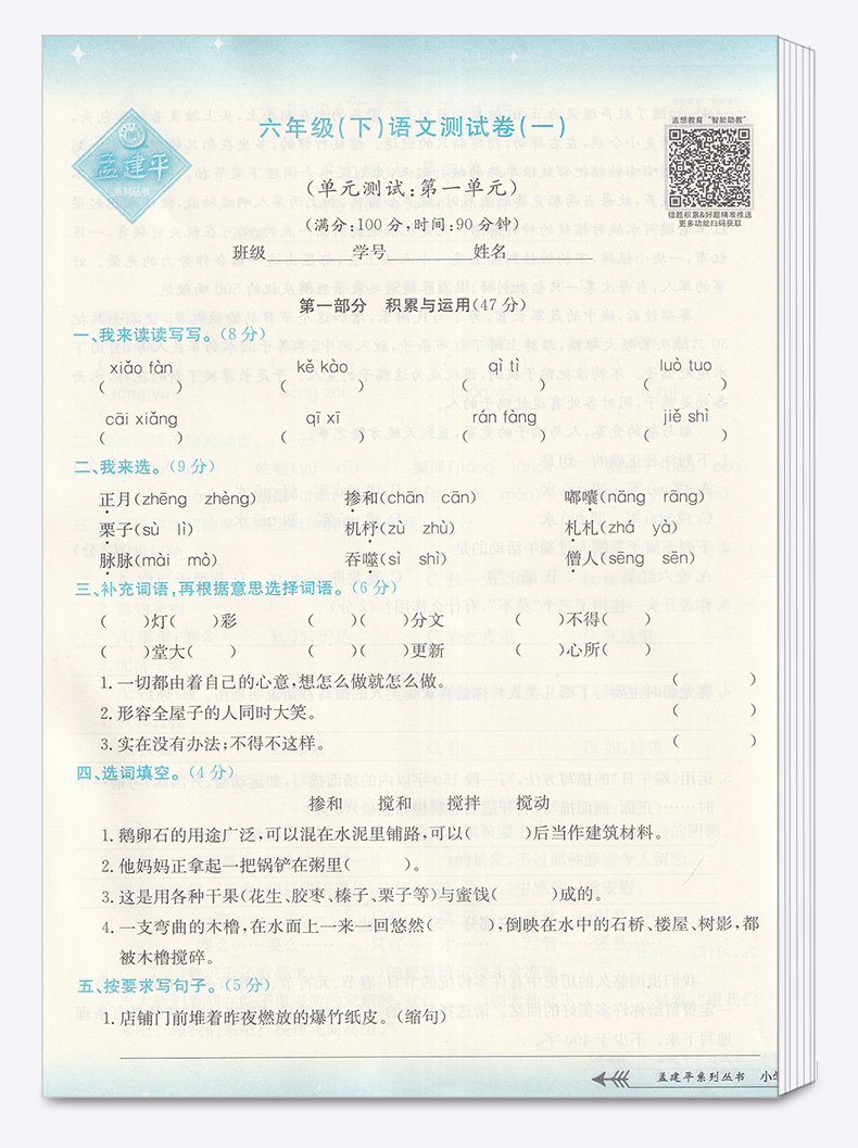2020新版孟建平小学单元测试语文六年级下册人教版 小学生6年级下测试卷部编课本教材练习册期中期末复习辅导资料模拟试卷考试卷