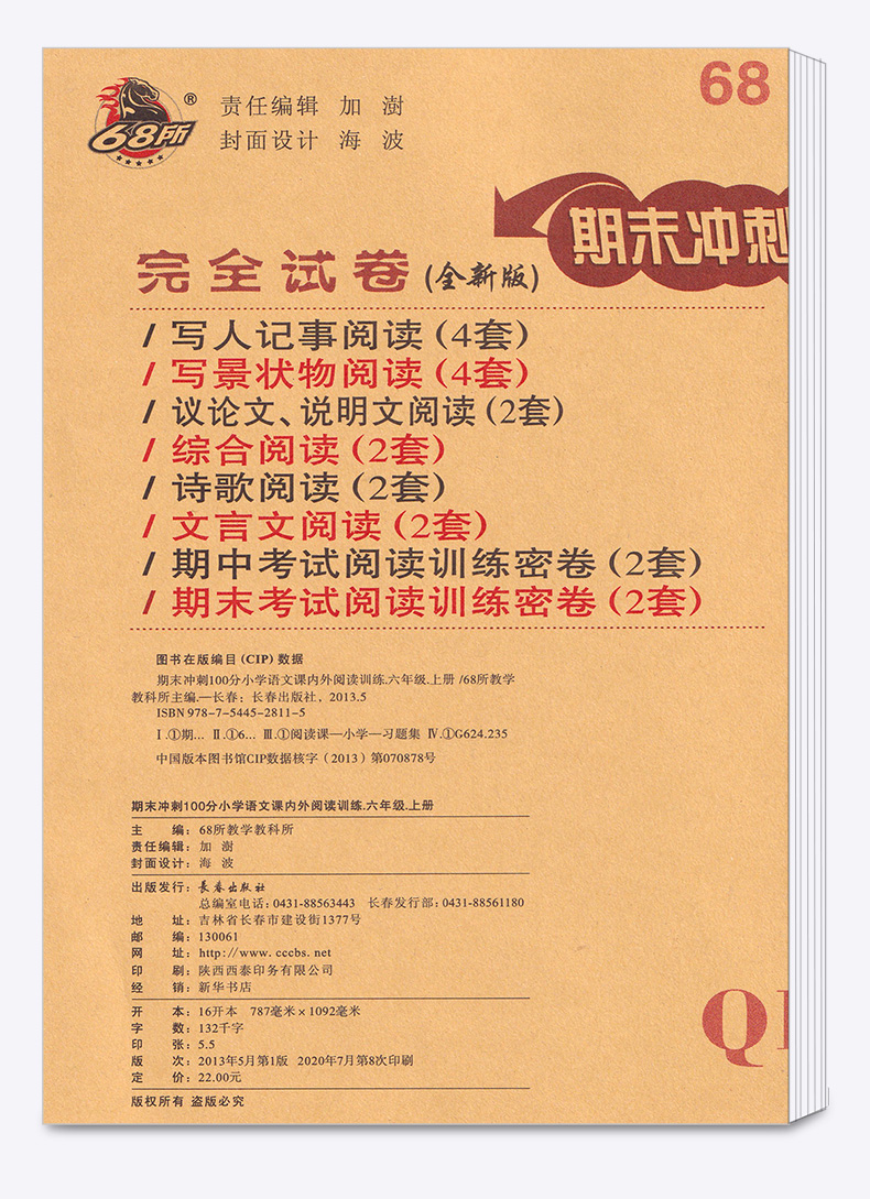 2020新版期末冲刺100分完全试卷.课内外阅读 小学六年级上册语文阅读训练试卷6年级注音同步练习册68所名牌学校教科所