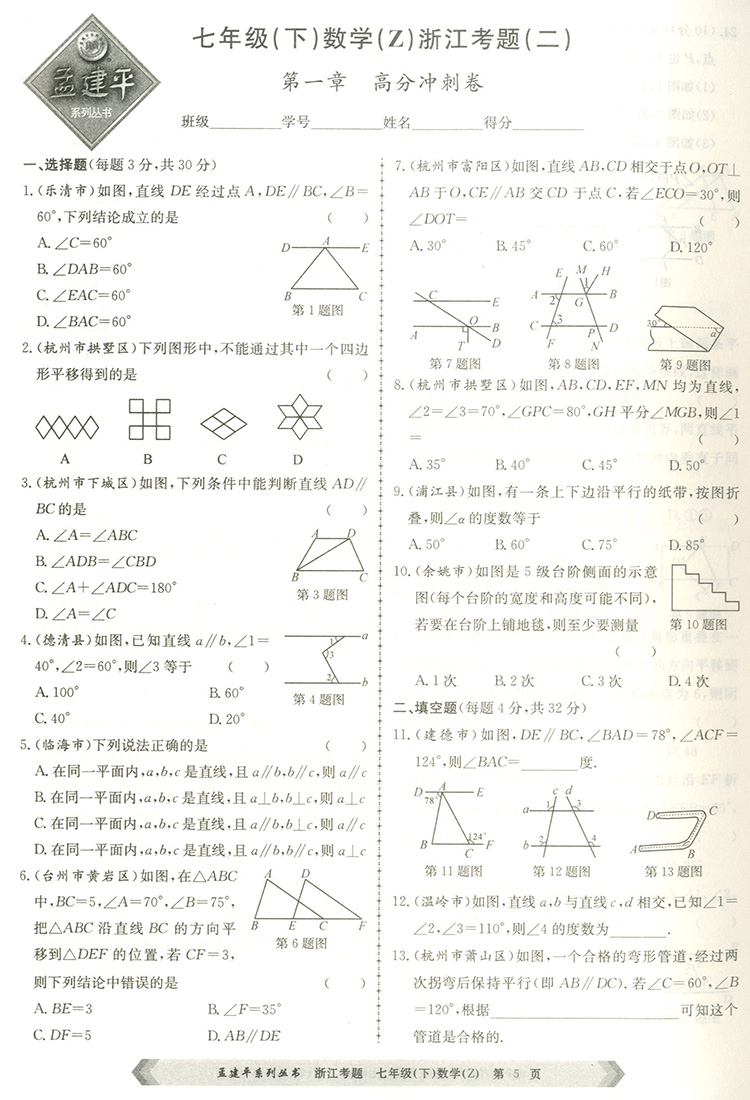 2020新版孟建平七年级下册数学浙教版浙江考题 中学生七下课本同步训练试卷测试卷练习册初一7年级教材辅导资料书籍初中数学必刷题