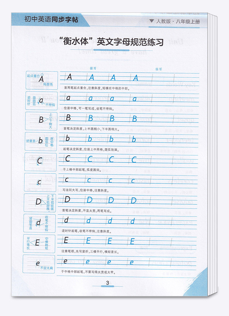 2021新版衡水体初中英语同步字帖八年级上册人教版华夏万卷衡水中学