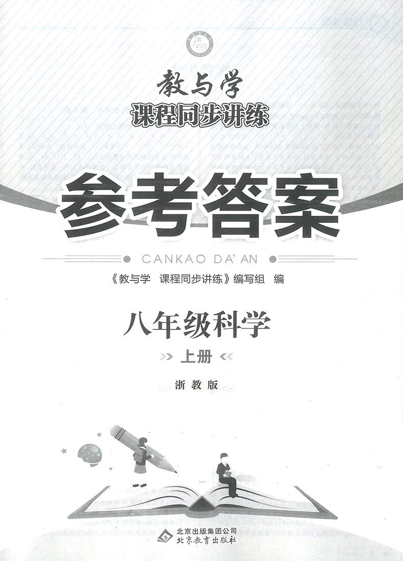 2021版教与学八上科学课程同步讲练浙教版 浙江省专用