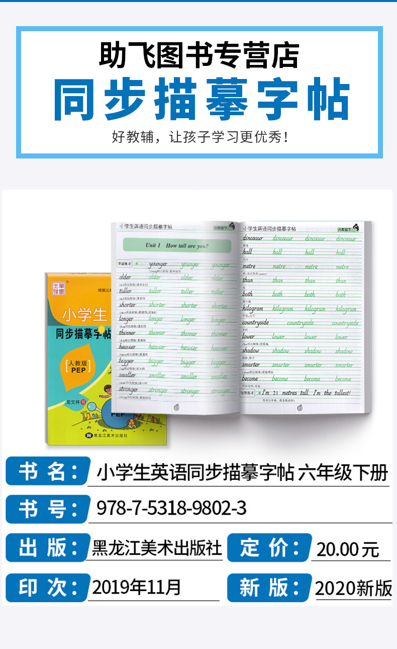 2020新版 笔墨先锋小学生英语同步描摹字帖六年级下册人教版 小学6年级初学者手写英文斜体字练字本 钢笔硬笔临摹正楷书法入门基础