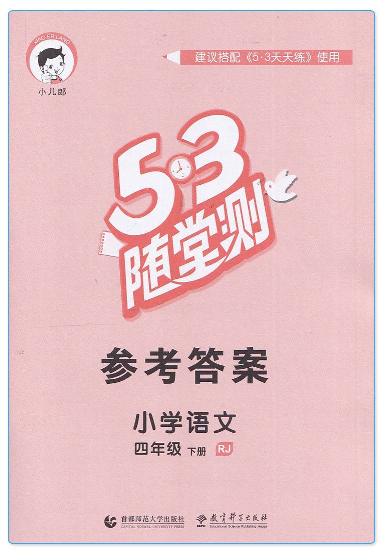 2019新版 53随堂测小学语文四年级下册人教版 4年级下同步课堂练习测试作业本复习资料辅导书 曲一线5.3随堂测测试教辅 5.3小儿郎