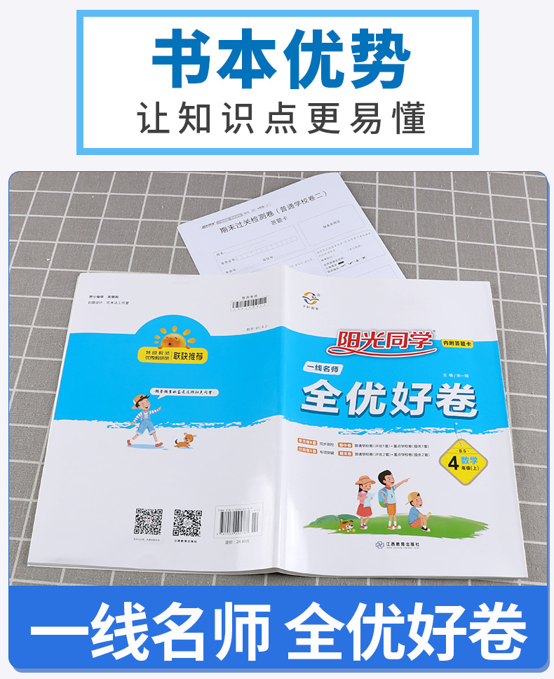 2020新版阳光同学一线名师全优好卷四年级数学上册北师大版BS 小学4年级上课本同步练习册单元检测卷分类专项强化训练期末测试卷
