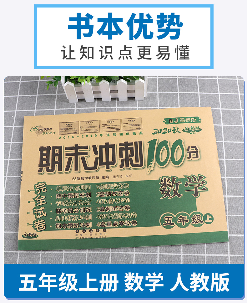 2020秋68所名校期末冲刺100分五年级数学上册全套试卷人教版小学5年级上教材同步专项训练卷子小学生单元测试卷总复习模拟练习册