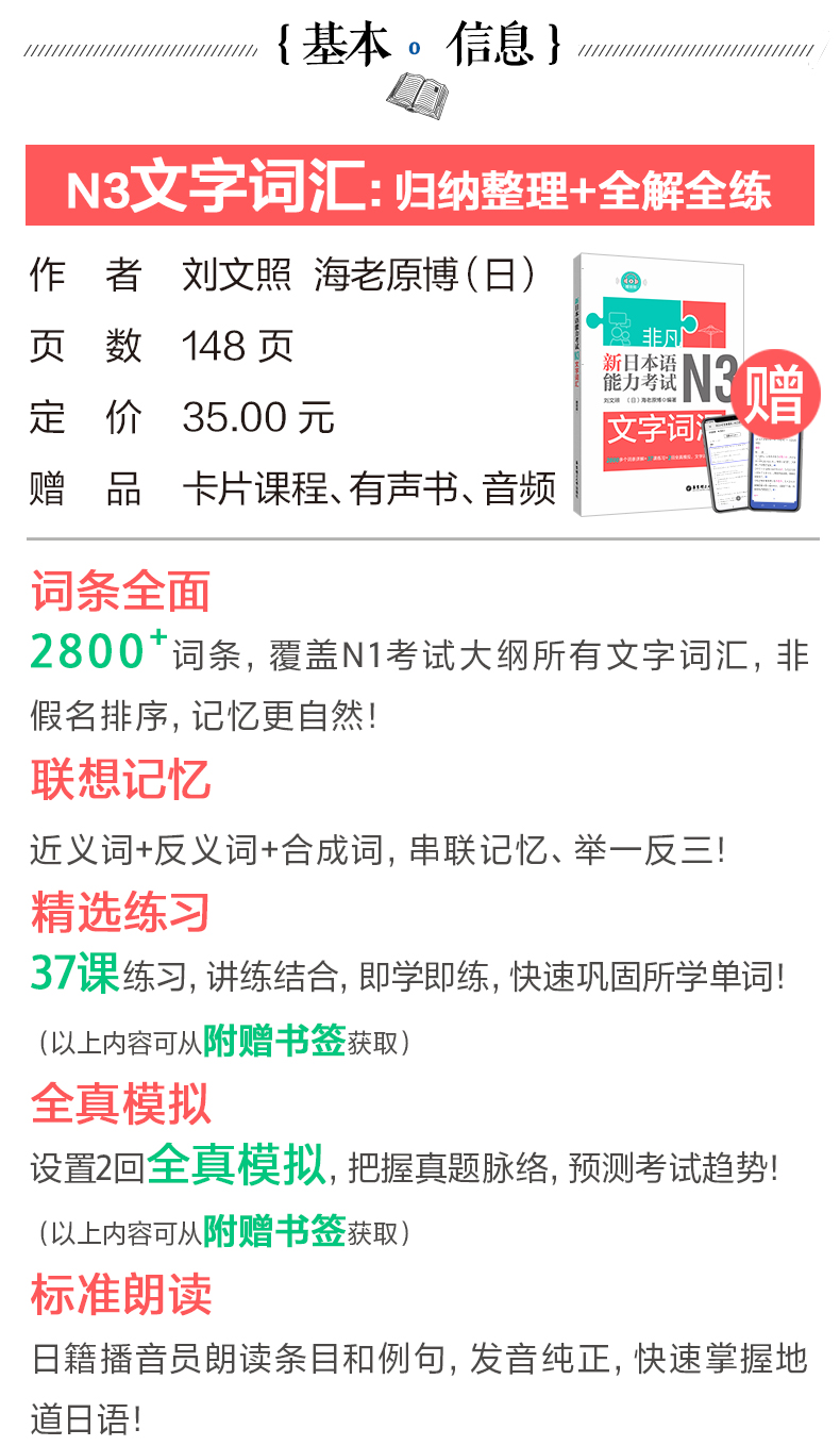 [N3] 非凡新日本语能力考试N3 文字词汇+语法+听解+读解+全真模拟试题(含真题)日语等级考试n3刘文照日语听力阅读单词文法自学书籍