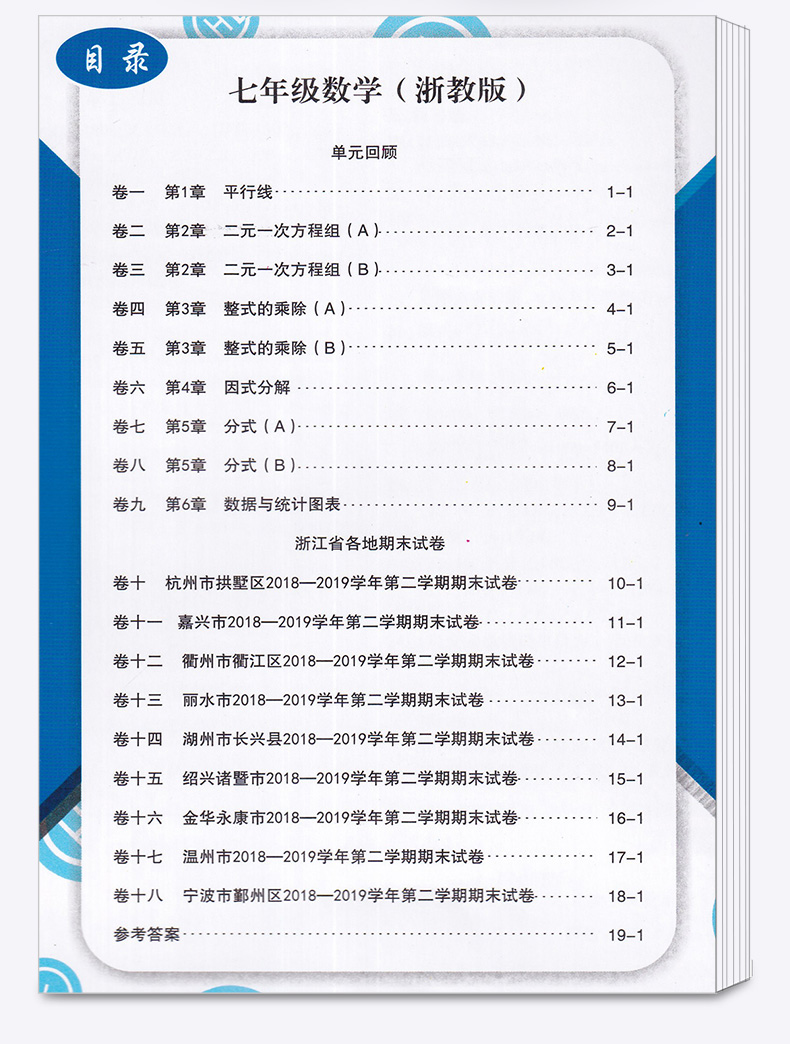 2020新版 浙江期末七年级下册数学浙教版 励耘书业 初中初一7年级下浙江省各地期末试卷精选 总复习同步训练考试卷子模拟卷测试卷