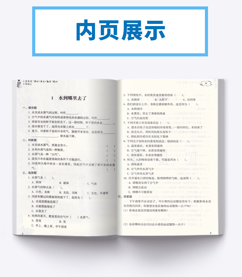 2020新版 课时+单元+期末特训小学科学三年级上册通用版 浙江教育出版社 课时同步知识整理单元期末检测题