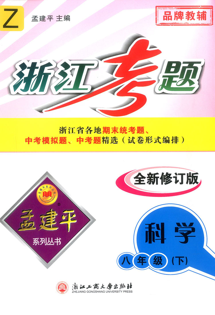 2020新版孟建平八年级下册科学试卷浙教版浙江考题 中学生八下同步训练测试卷练习册初二8年级期末总复习资料辅导书初中数学必刷题