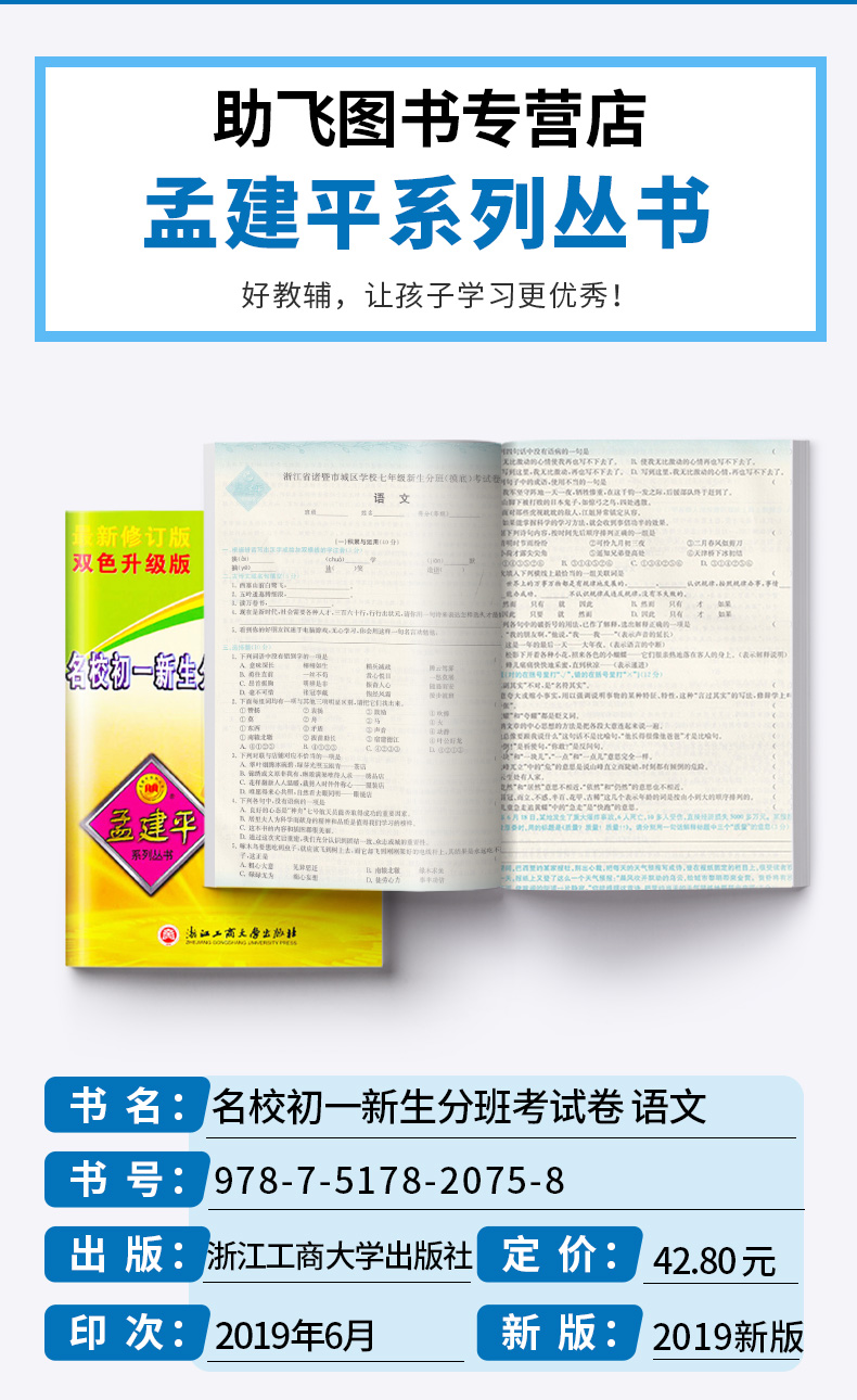 2020适用 孟建平小升初语文数学英语 人教版小学六年级下册模拟测试卷名校初一新生分班摸底考试卷 全套卷子必刷题总复习专项训练