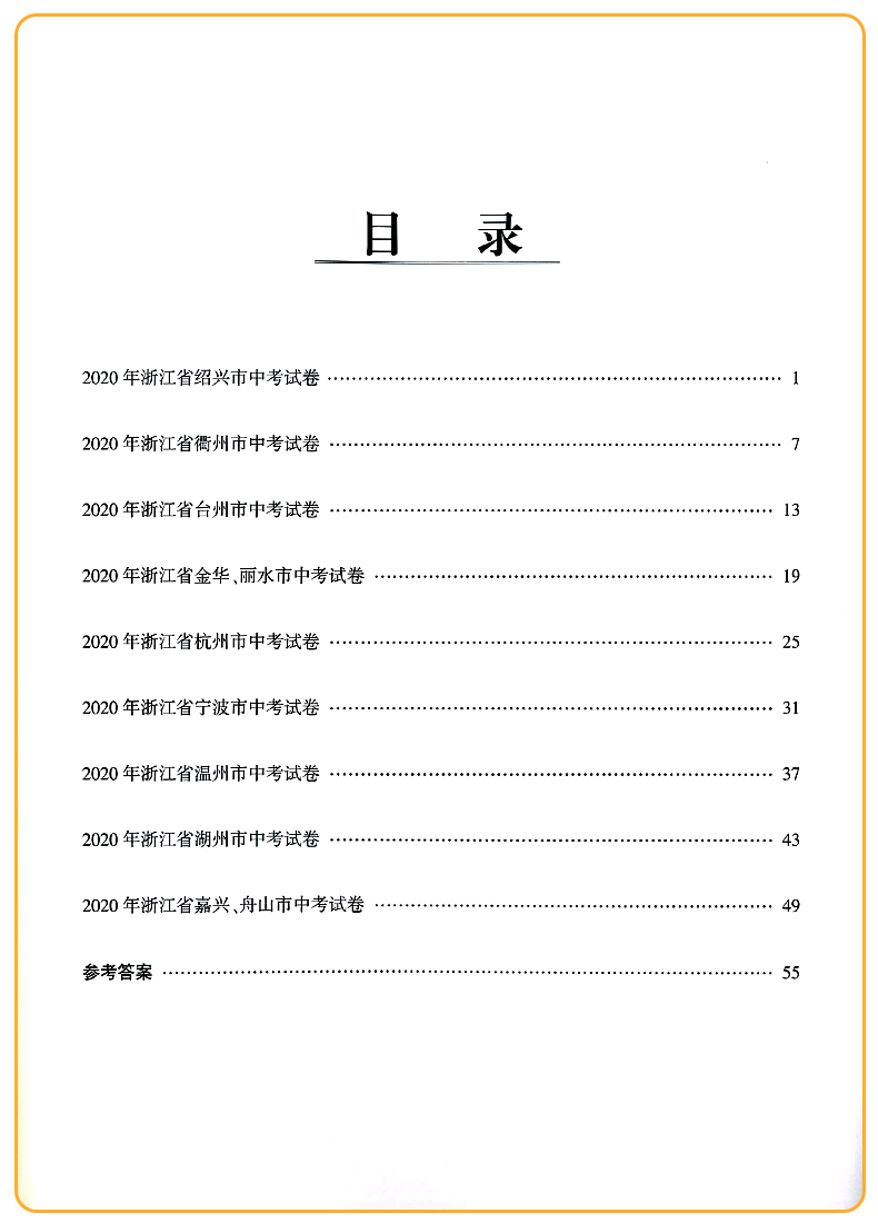 2021励耘第一卷浙江各地中考试卷汇编中考语文数学英语科学历史与社会·道德与法治初中历年真题考试卷子初三总复习资料书必刷习题