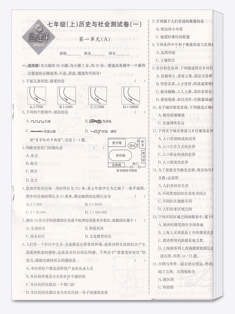 2021版 初中单元测试孟建平七年级上册历史与社会道德与法治人教版 初一7年级上同步练习辅导训练资料试卷冲刺期中检测考试卷卷子