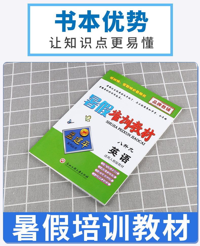 2020新版 孟建平系列丛书暑假培训教材八升九英语人教版 初中8年级升9年级总复习暑假衔接教材作业培训巩固教材c